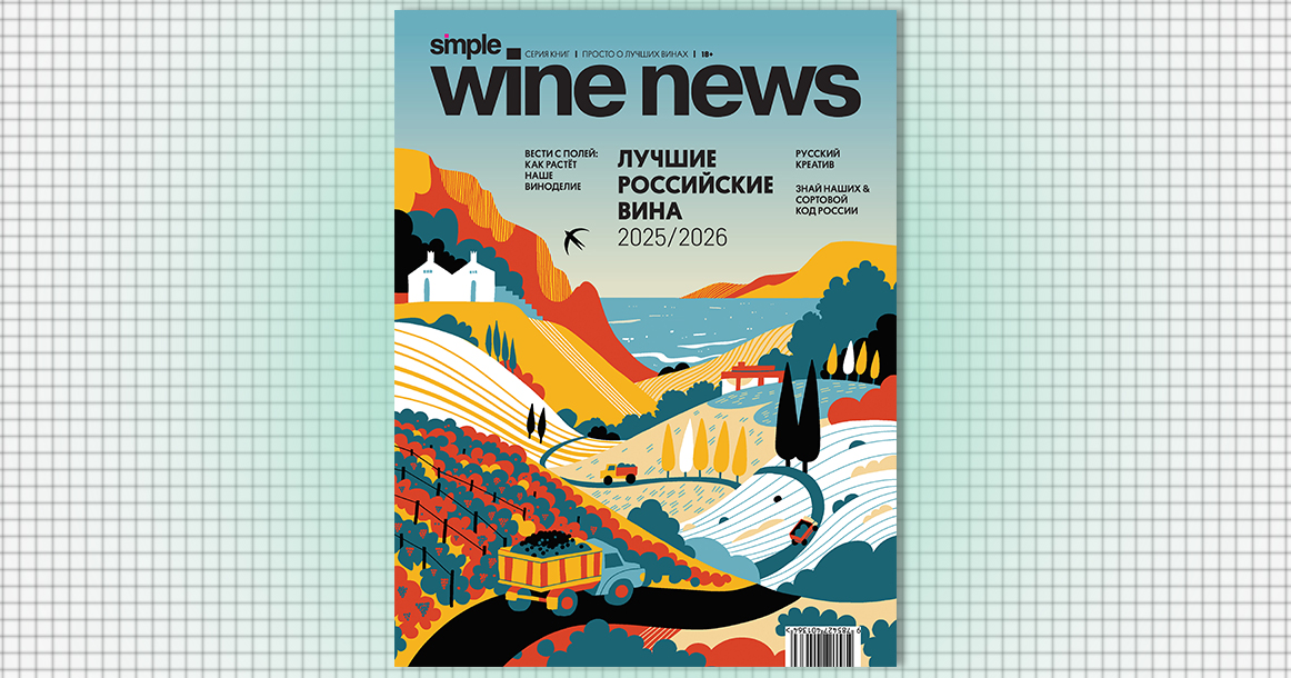 Simple Wine News представил ежегодный рейтинг лучших российских вин