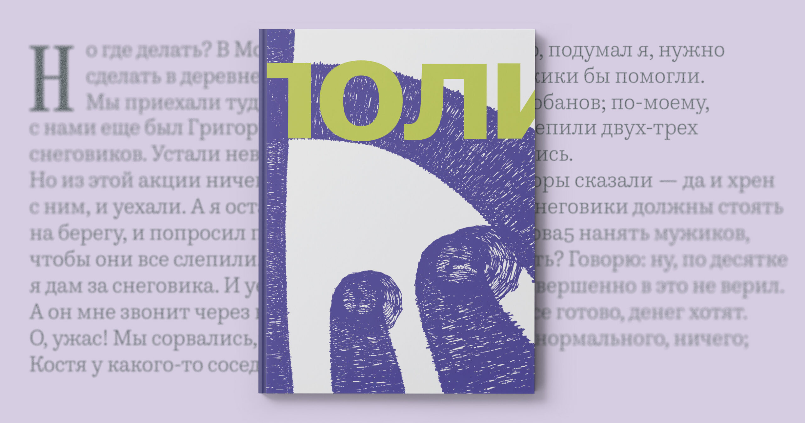 «Снеговики пошли ко мне» — фрагмент из книги «Никола-Ленивец. Рай на земле»