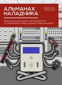 Альманах наладчика