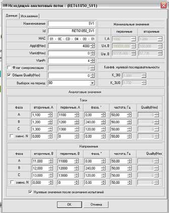 Рис. 9. Настройка исходящих SV-потоков