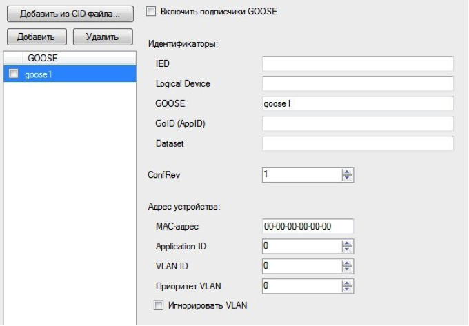 Рис. 15. Настройка "Goose subscriber.