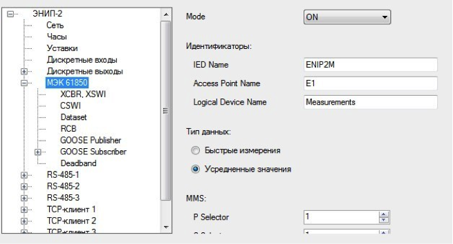 Рис. 9. Настройка МЭК 61850.