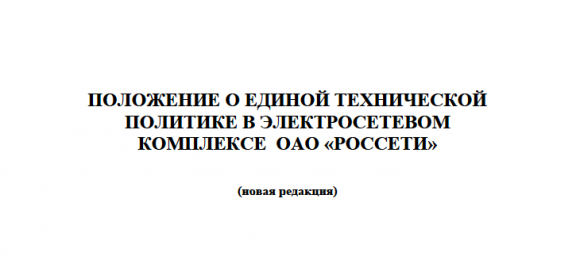 Положения о единой технической политика в электросетевом комплексе
