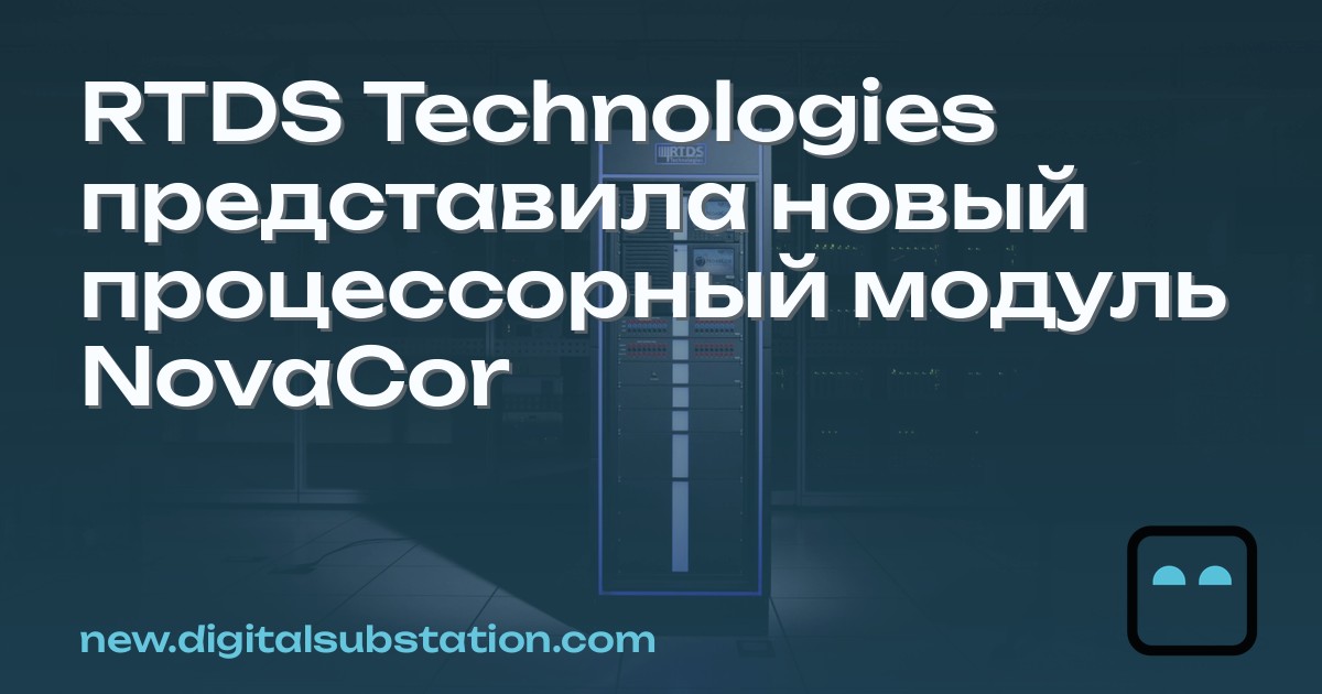Novacore Rack Rtds RTDS Technologies представила новый процессорный модуль NovaCor ...