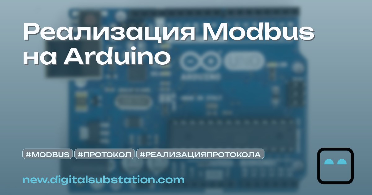 Реализация Modbus на Arduino | Цифровая подстанция