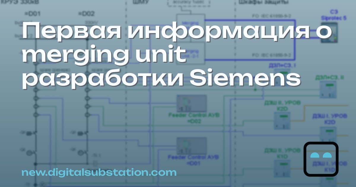 Первая информация о merging unit разработки Siemens | Цифровая подстанция