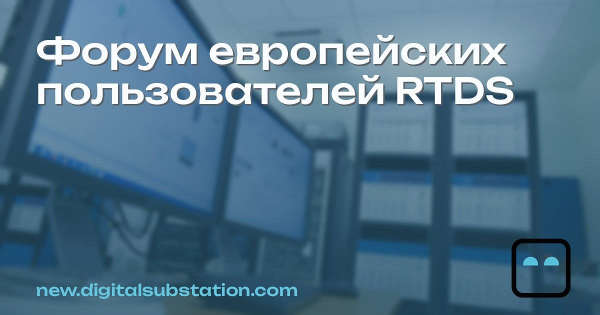 Форум европейских пользователей RTDS | Subestación Digital