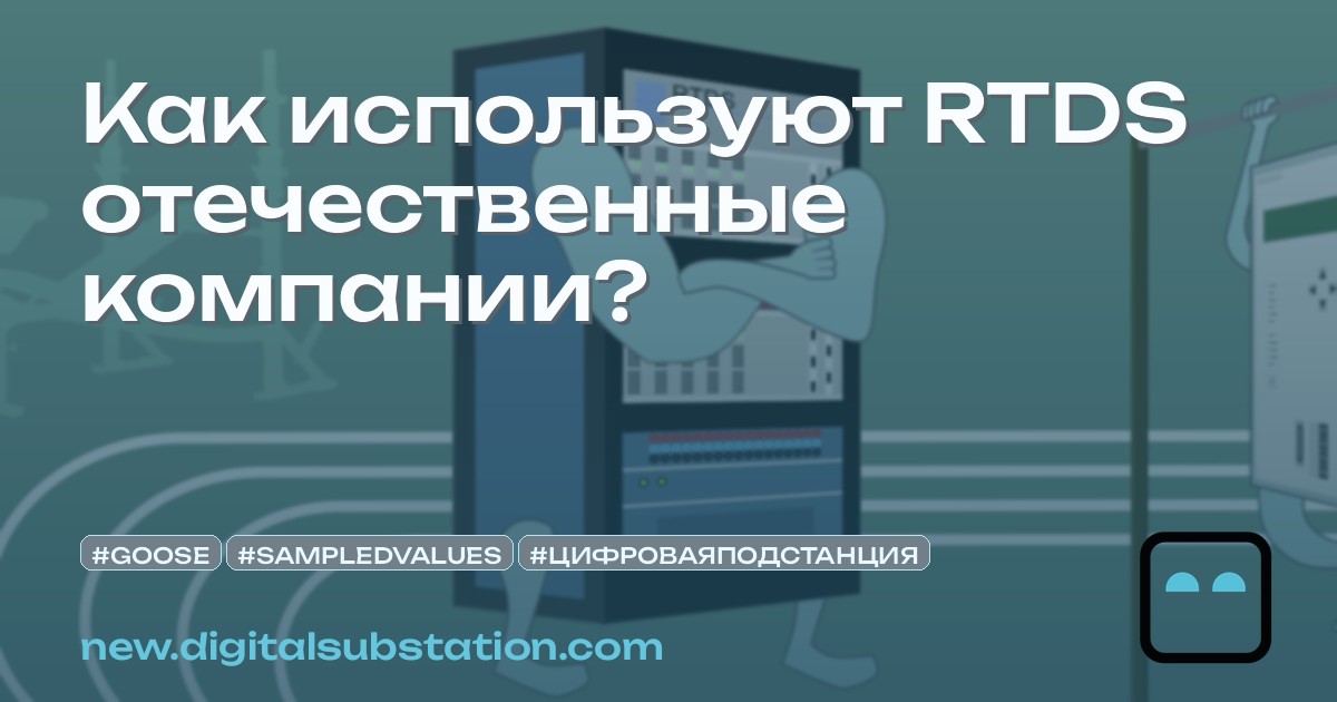 Novacore Rack Rtds Как используют RTDS отечественные компании? | Digital Substation