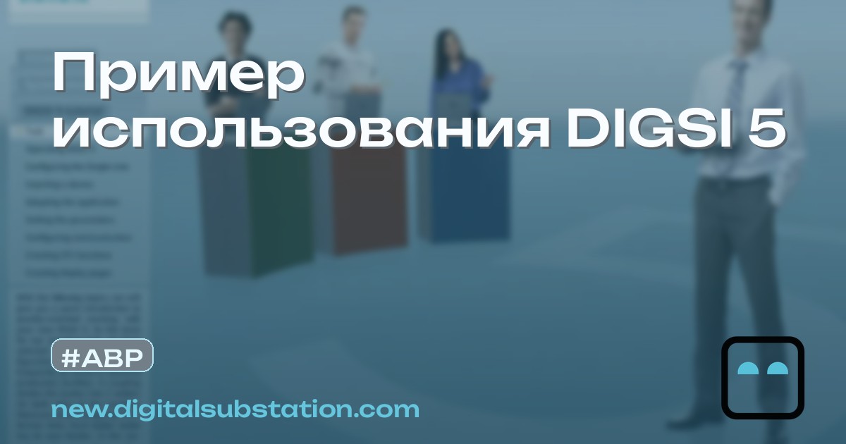 Пример использования DIGSI 5 | Цифровая подстанция