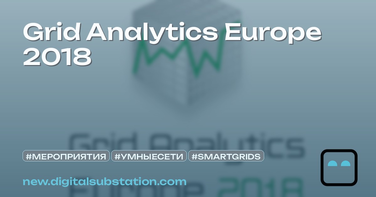 Grid Analytics Europe 2018 | Цифровая подстанция