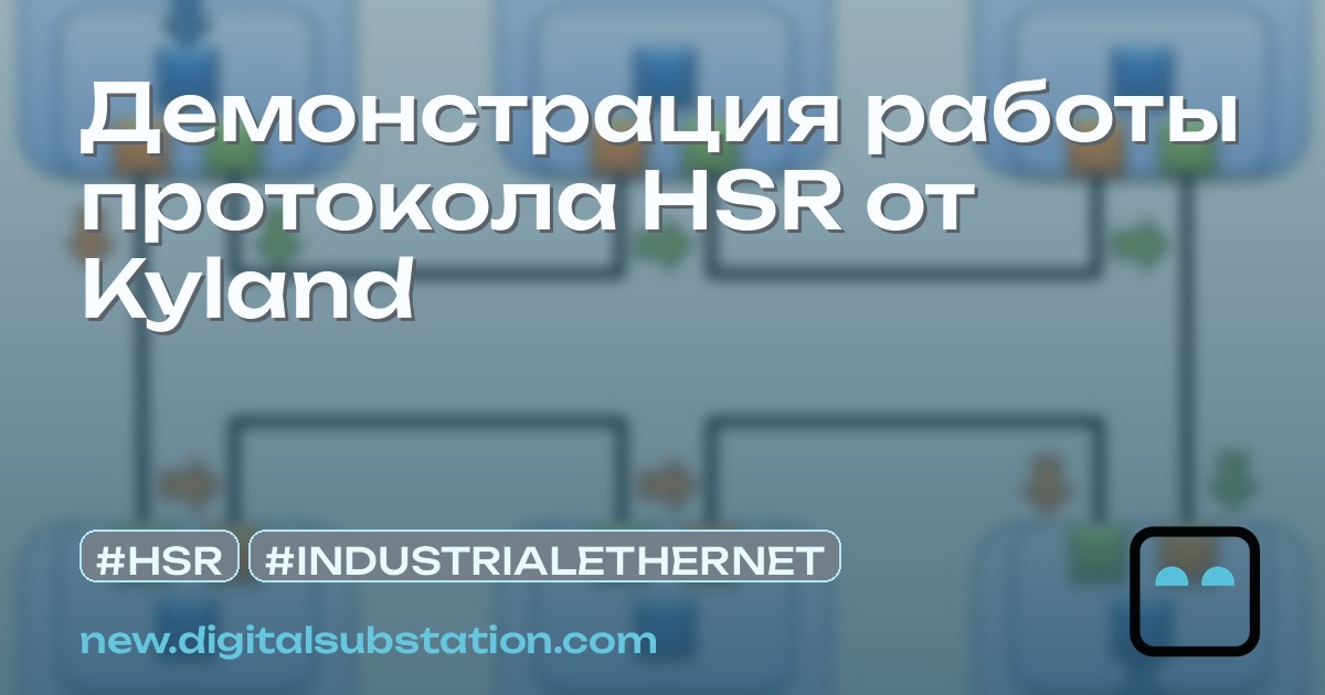 Демонстрация работы протокола HSR от Kyland | Subestação Digital