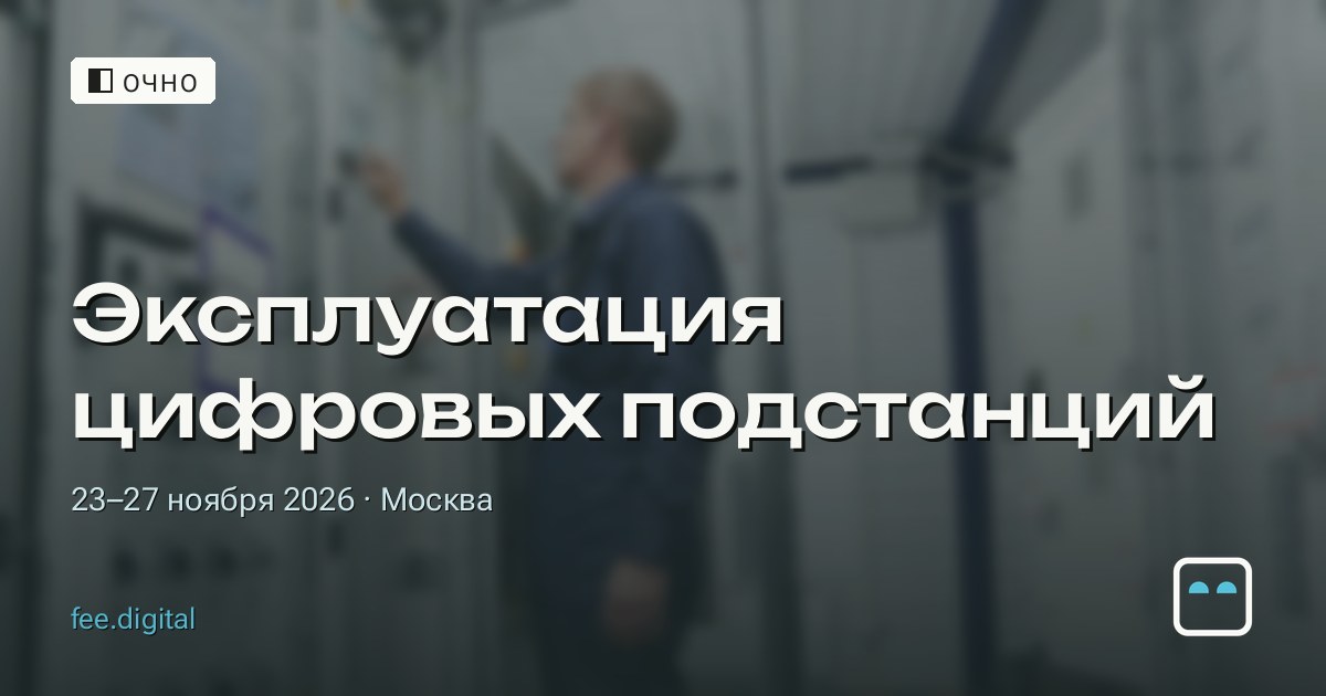 ОЧНО — Эксплуатация цифровых подстанций