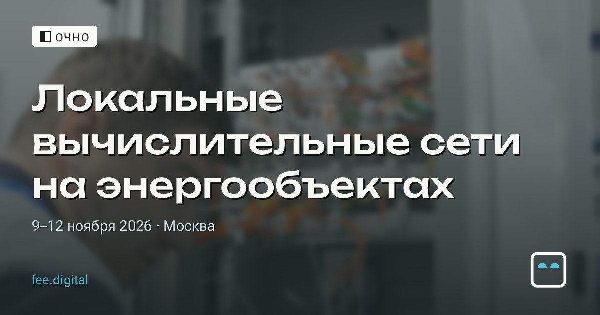 ОЧНО — Локальные вычислительные сети на энергообъектах
