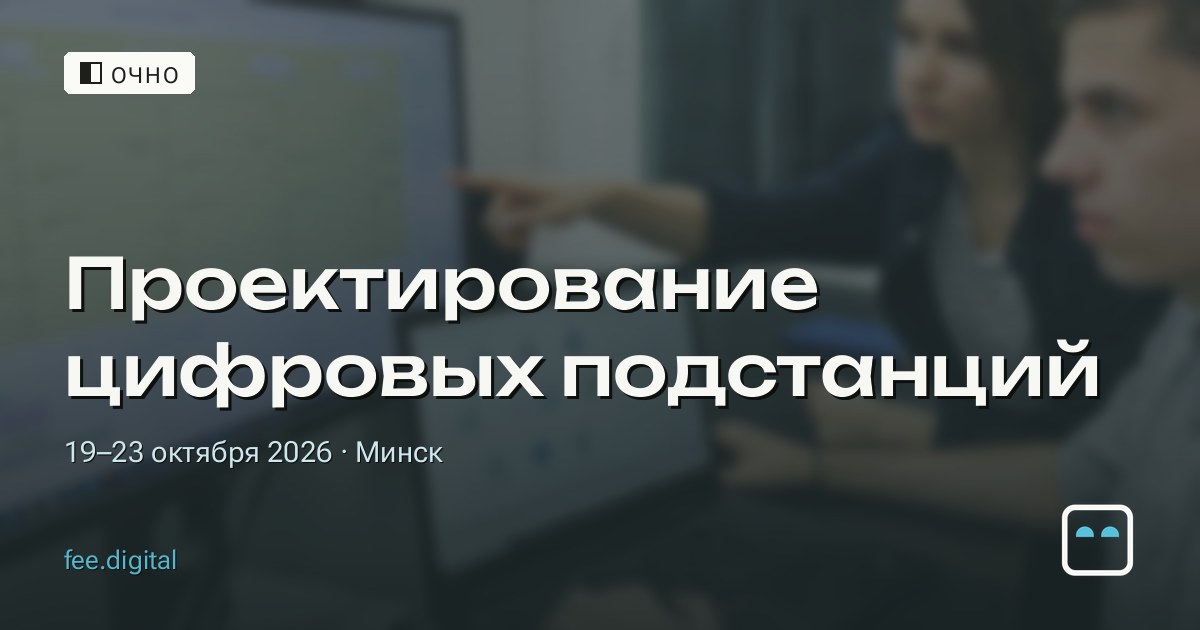 ОЧНО — Проектирование цифровых подстанций