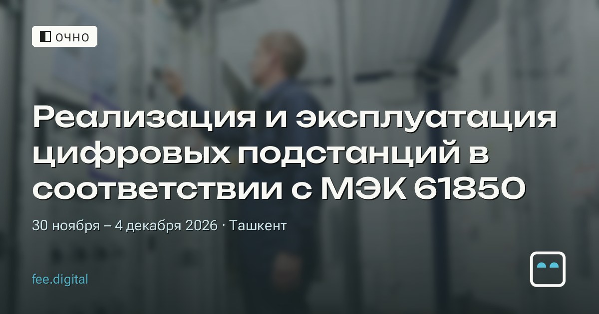ОЧНО — Реализация и эксплуатация цифровых подстанций в соответствии с МЭК 61850