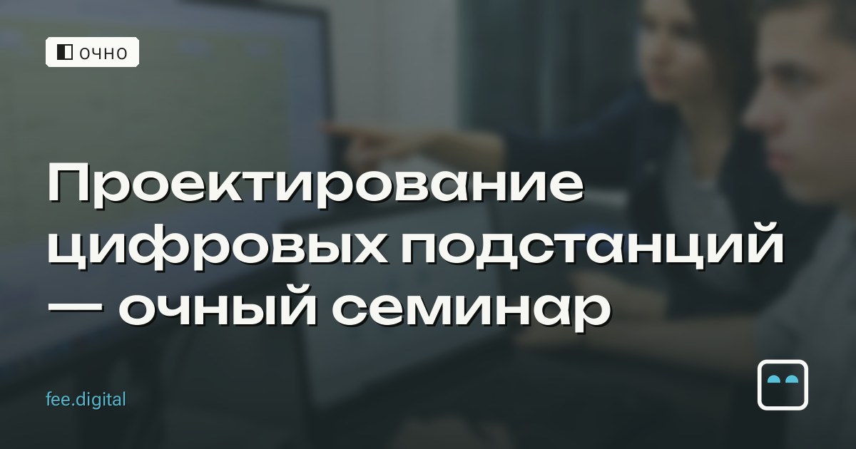 ОЧНО — Проектирование цифровых подстанций — очный семинар