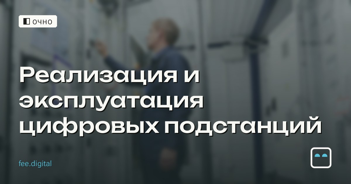 ОЧНО — Реализация и эксплуатация цифровых подстанций