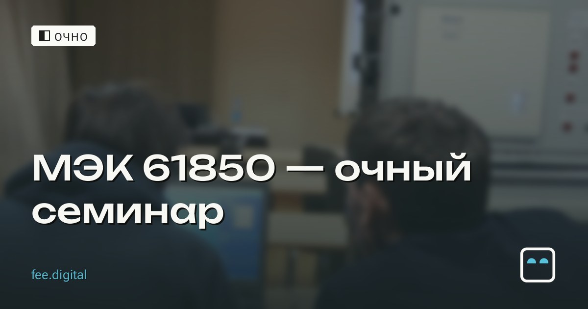 ОЧНО — МЭК 61850 — очный семинар