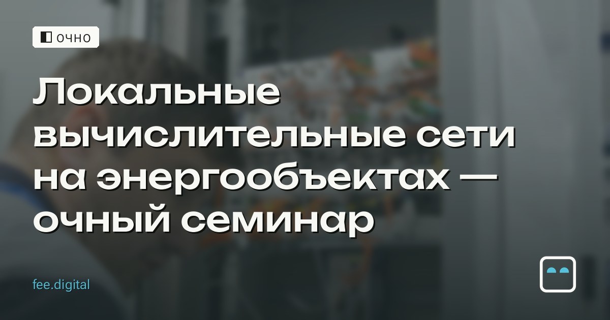 ОЧНО — Локальные вычислительные сети на энергообъектах — очный семинар