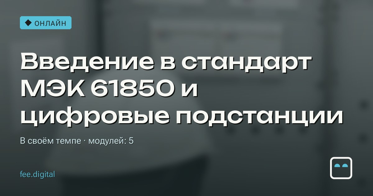 ОНЛАЙН — Введение в стандарт МЭК 61850 и цифровые подстанции