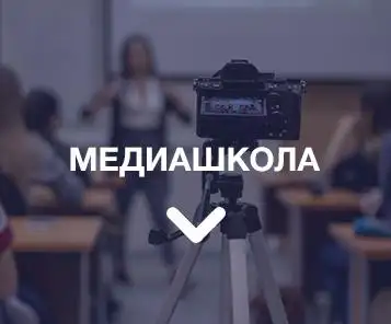 Круглый стол медиа-школы "Медиа ЛИЦА" 3