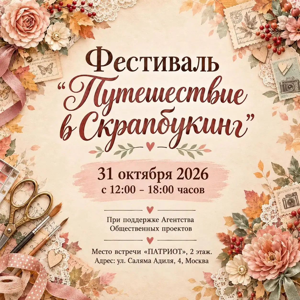 Фестиваль «Путешествие в Скрапбукинг»