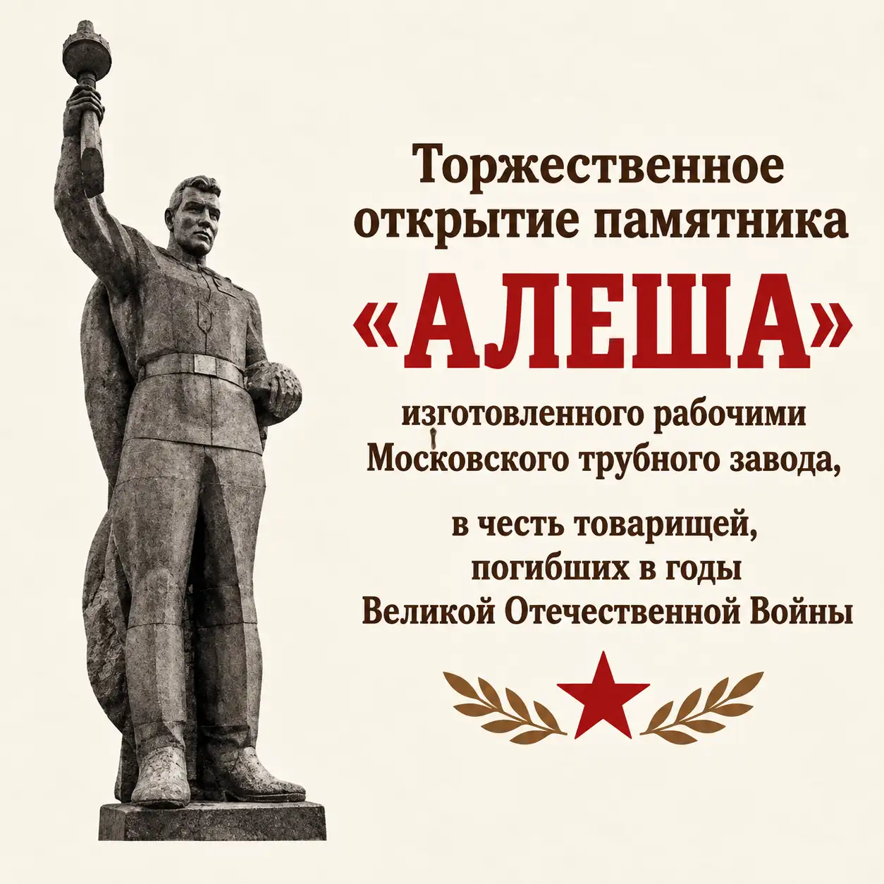 Торжественное открытие памятника "Алеша"