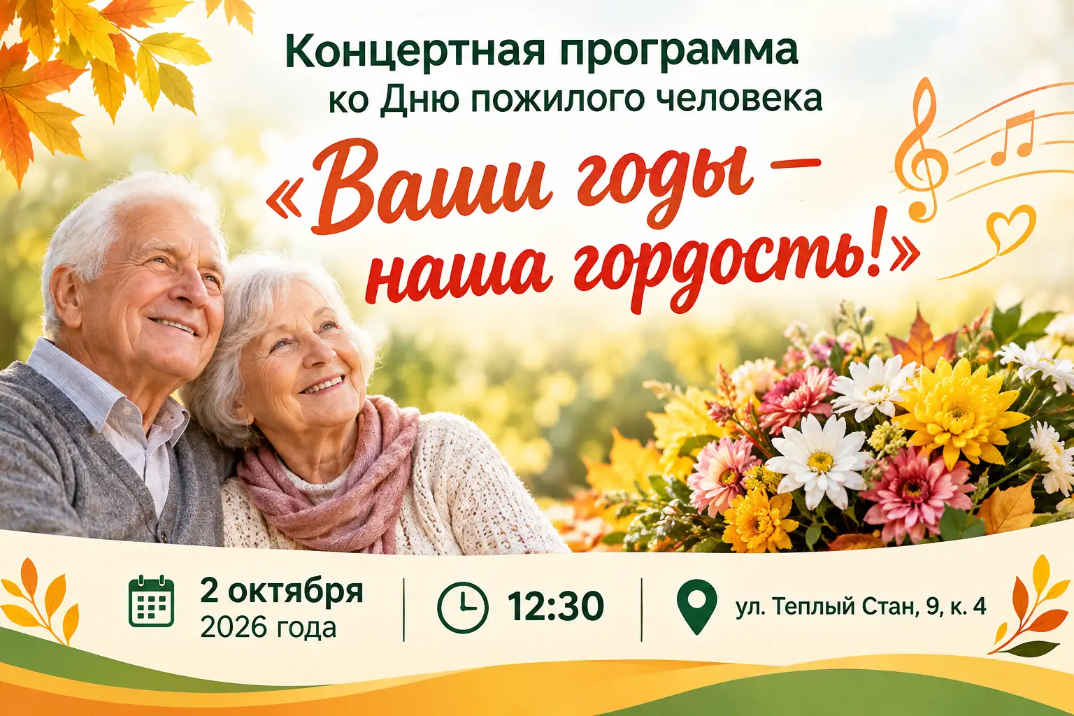 Концертная программа ко Дню пожилого человека "Ваши годы - наша гордость!"