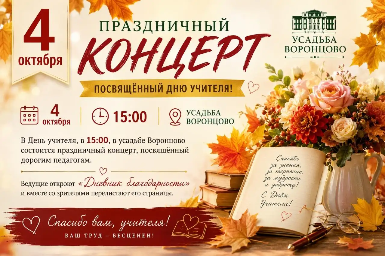Праздничный концерт, посвященный Дню Учителя