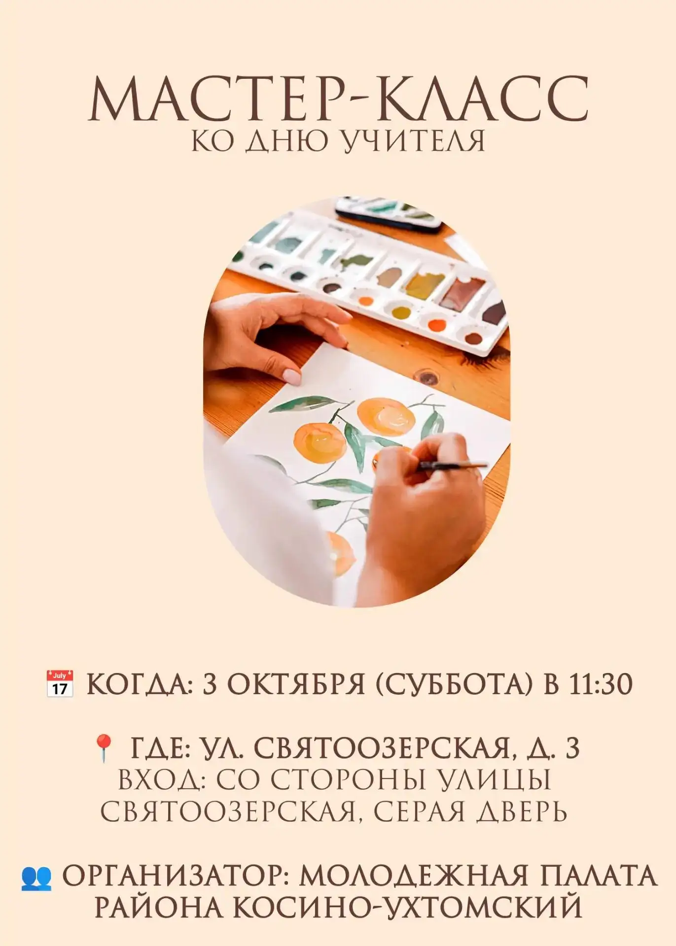 Мастер-класс ко Дню учителя пройдет в Косино-Ухтомском