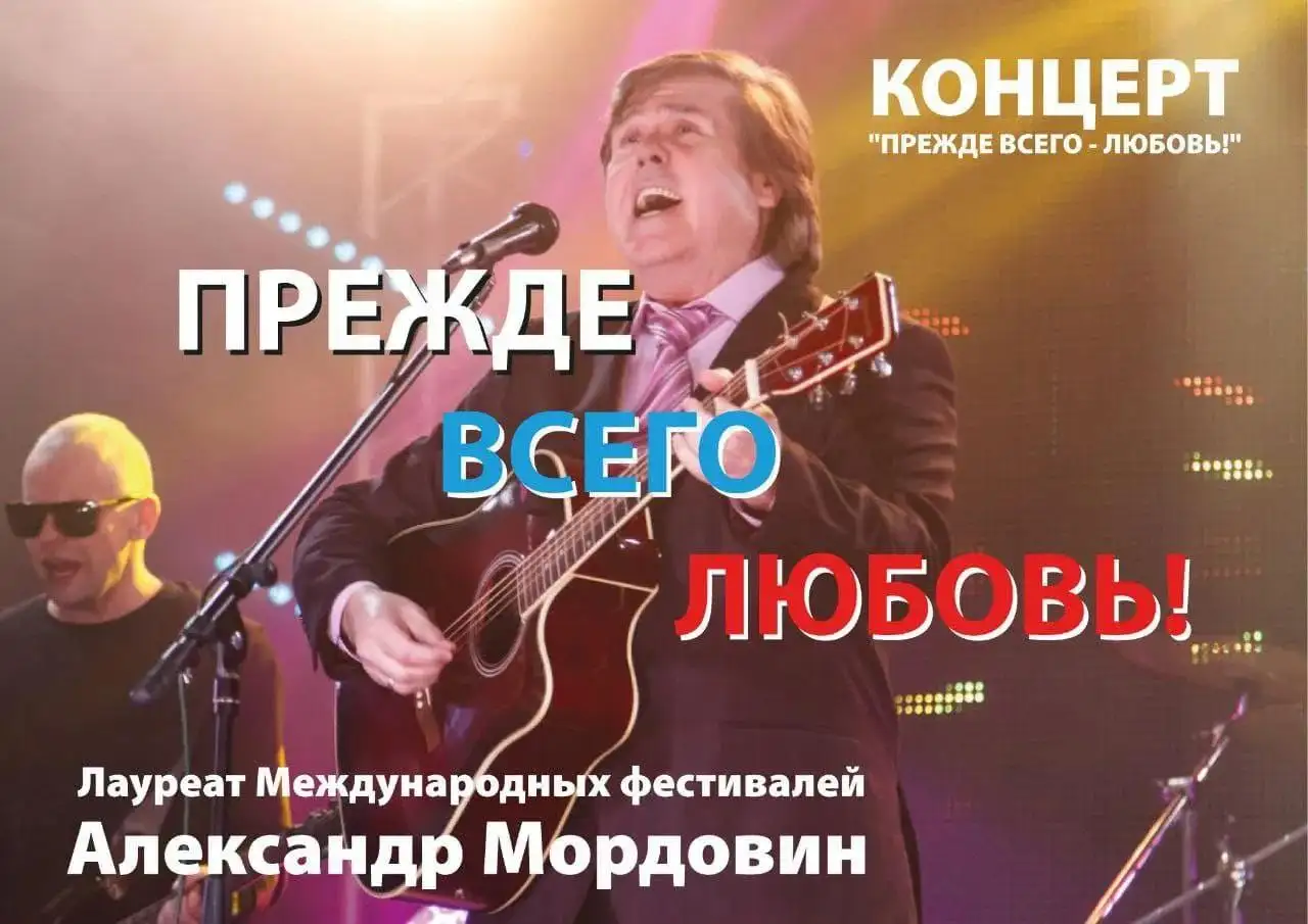 Концерт «Прежде всего любовь!» автора-исполнителя Александра Мордовина
