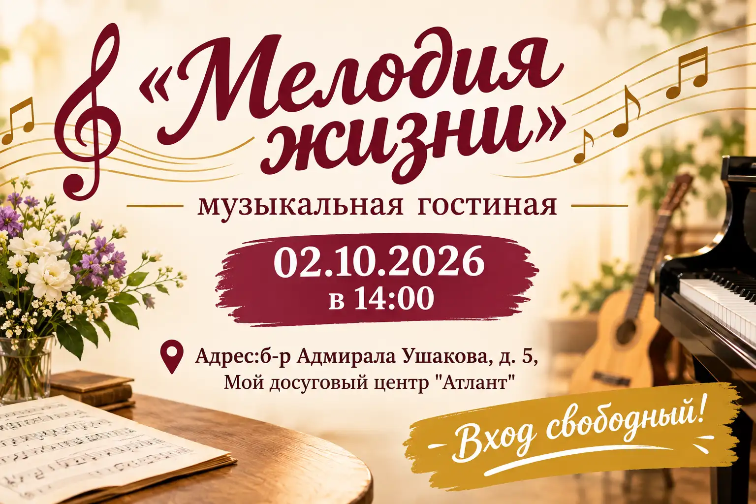 «Мелодия жизни» музыкальная гостиная