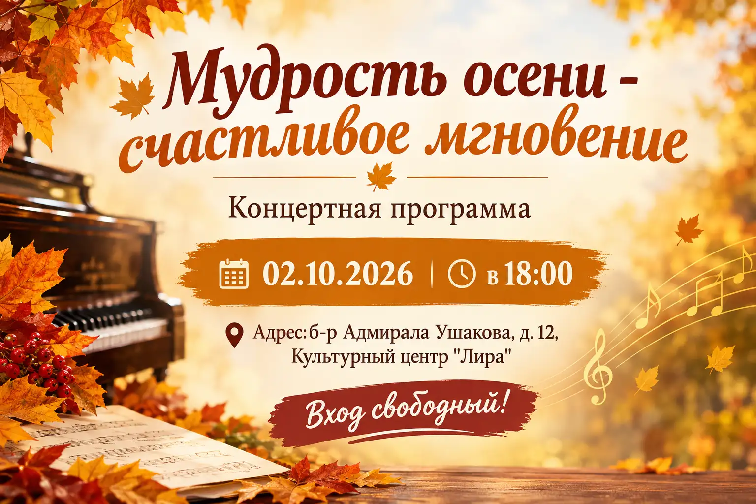 «Мудрость осени - счастливое мгновение» Концертная программа