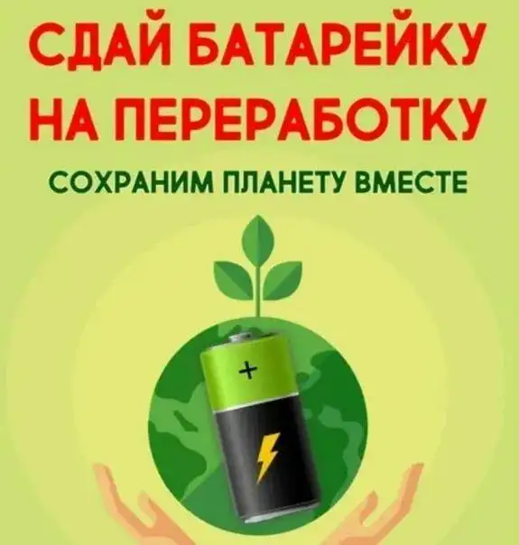 Акция по сбору и сортировке батареек