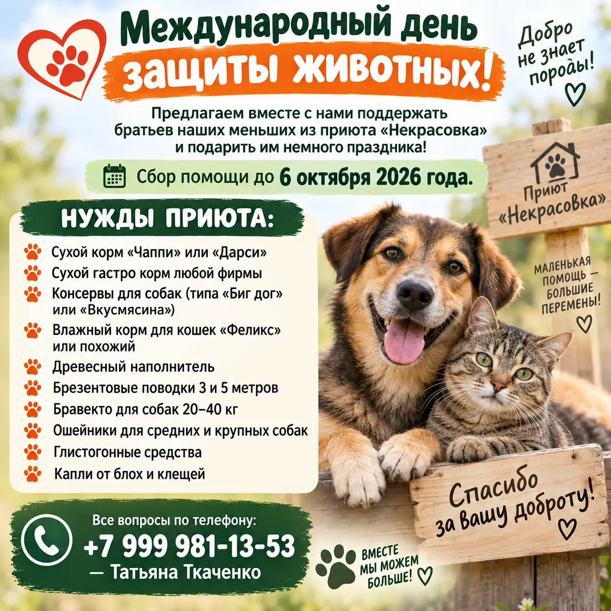 " Международный день защиты животных"