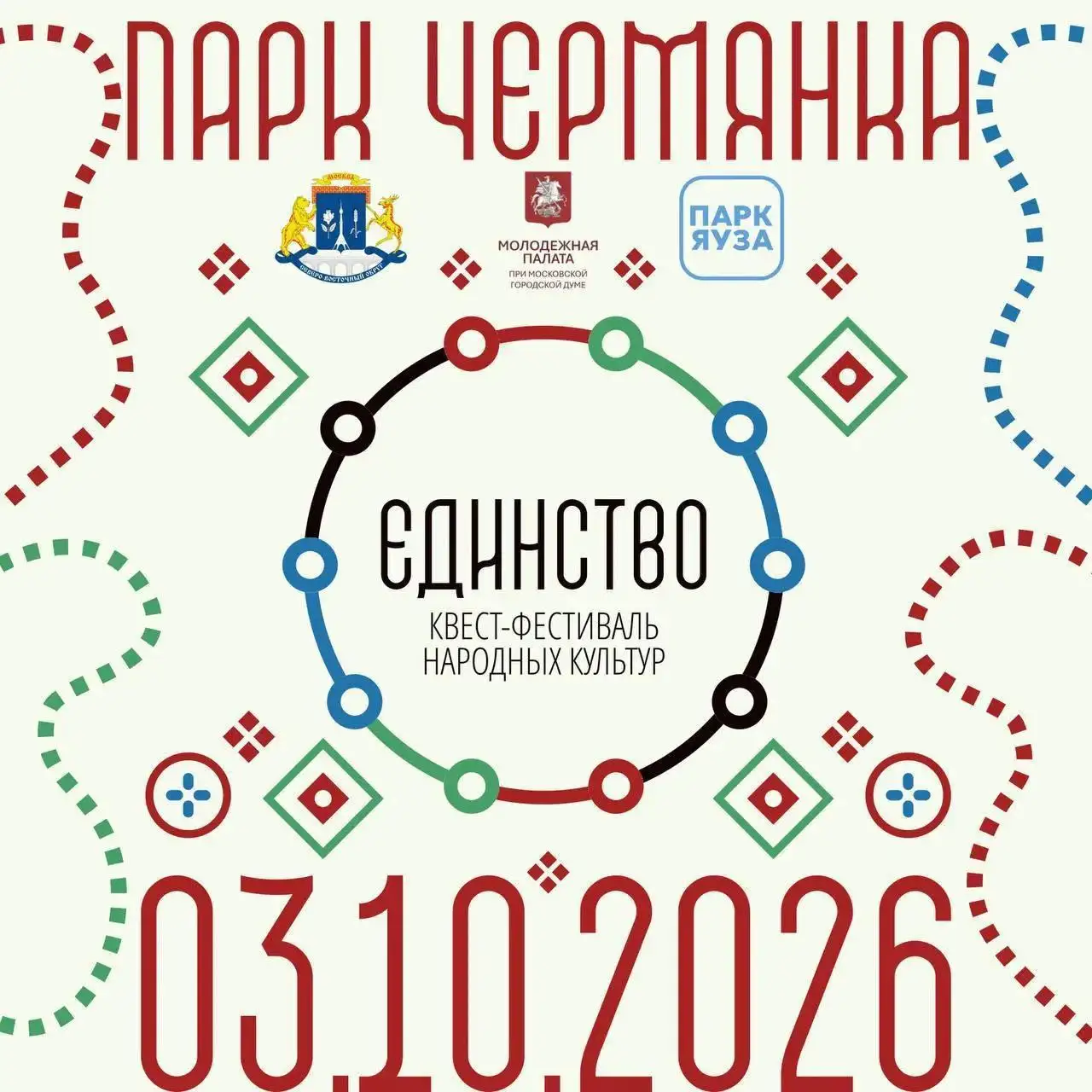 Молодёжный квест-фестиваль народных культур «Единство»