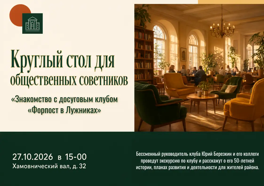 «Знакомство с досуговым клубом «Форпост в Лужниках»