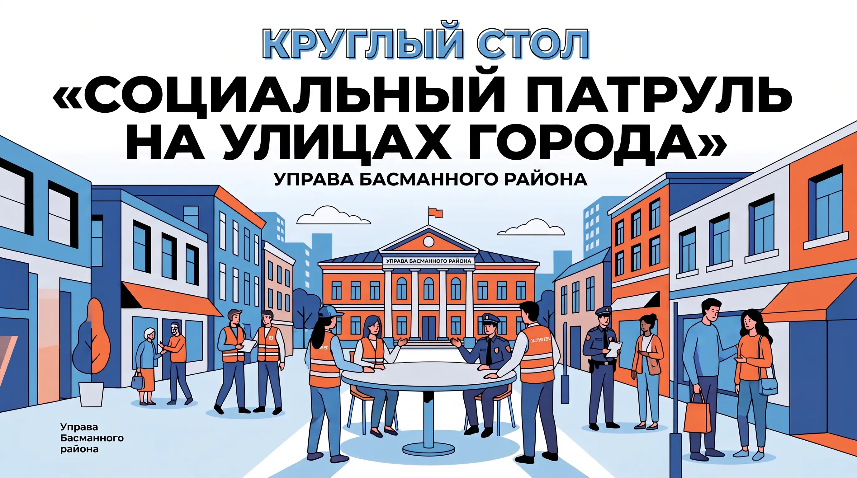 Круглый стол на тему «Социальный патруль на улицах города»