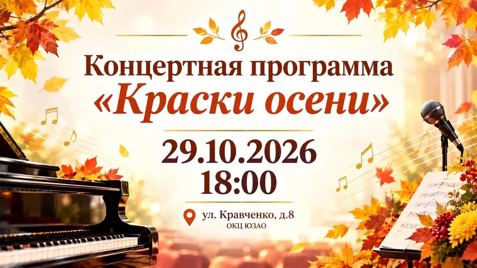 Концертная программа "Краски осени"