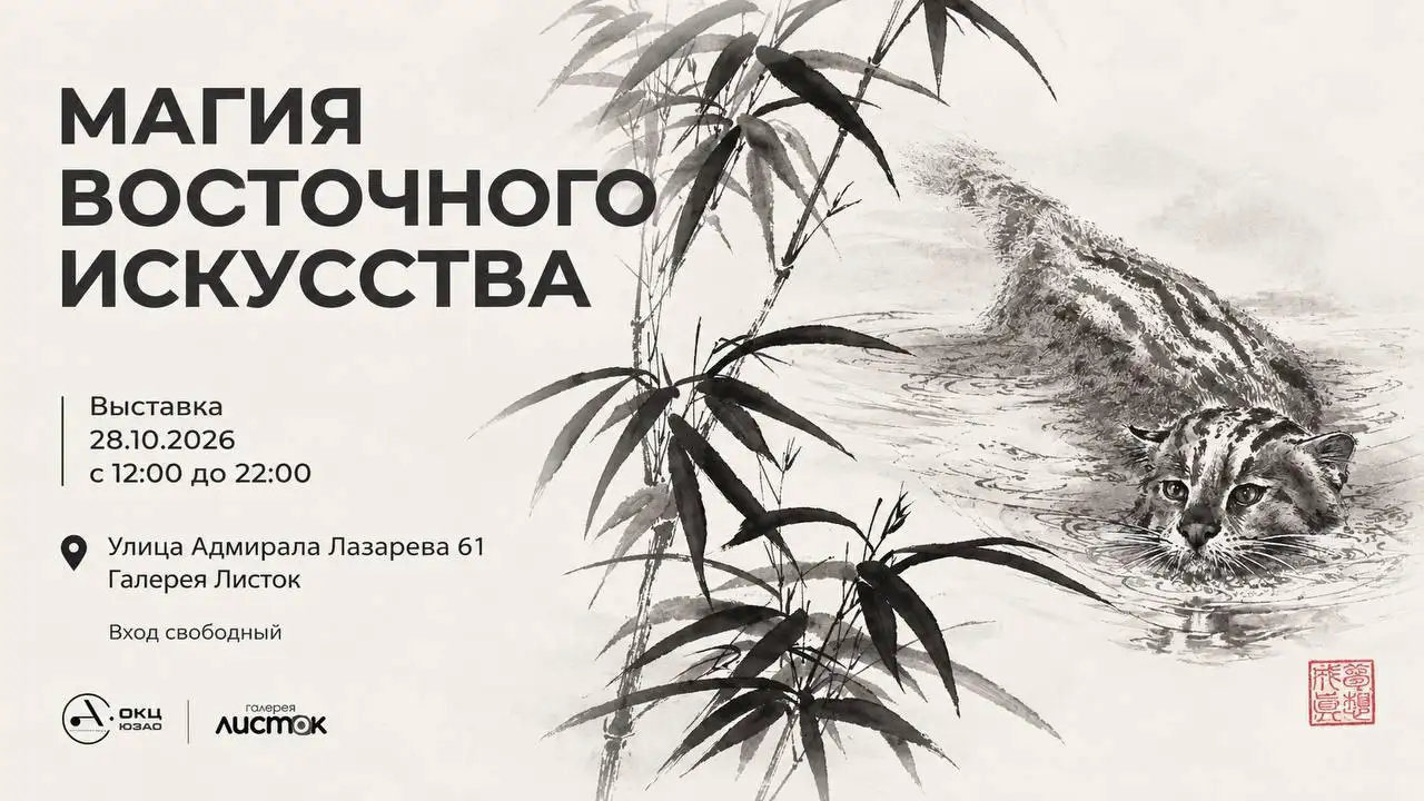 "Магия восточного искусства" Выставка