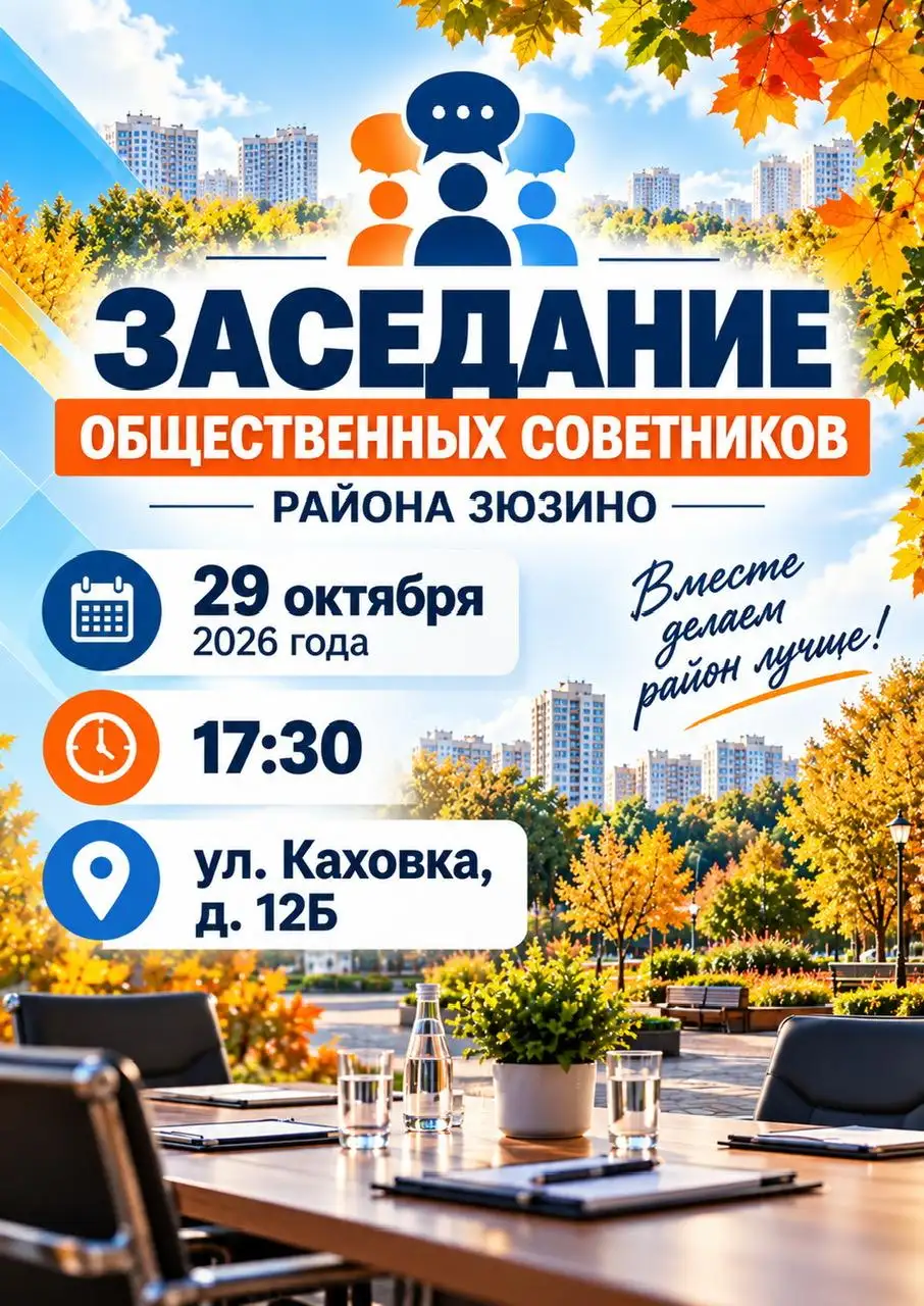 Заседание Общественных советников района Зюзино