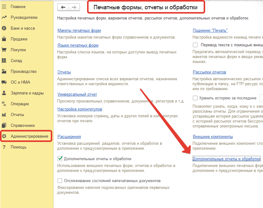 Шаг 1 — раздел Администрирование, ссылка Дополнительные отчёты и обработки