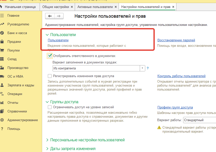 Список пользователей в разделе «Настройки пользователей и прав»