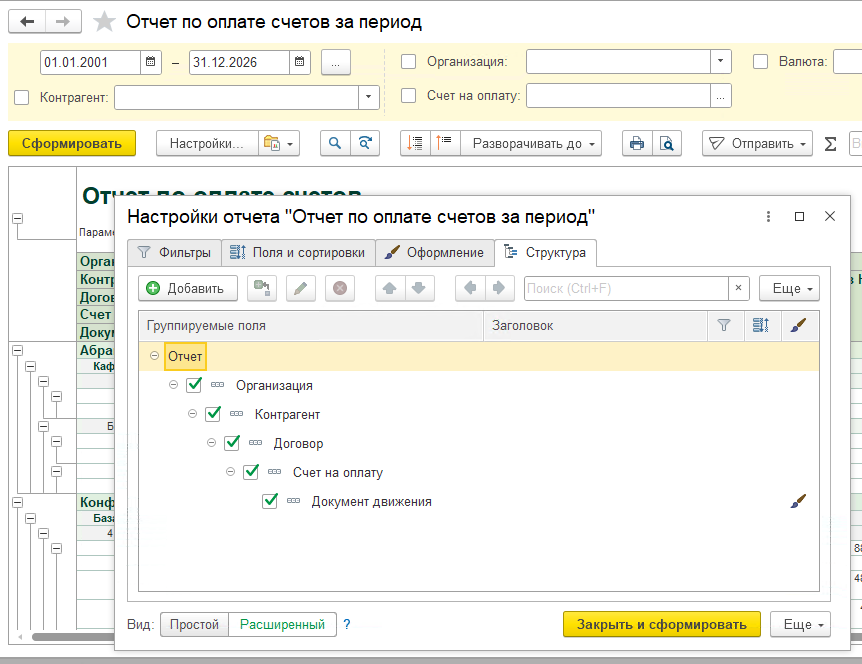 Оплата счетов за период