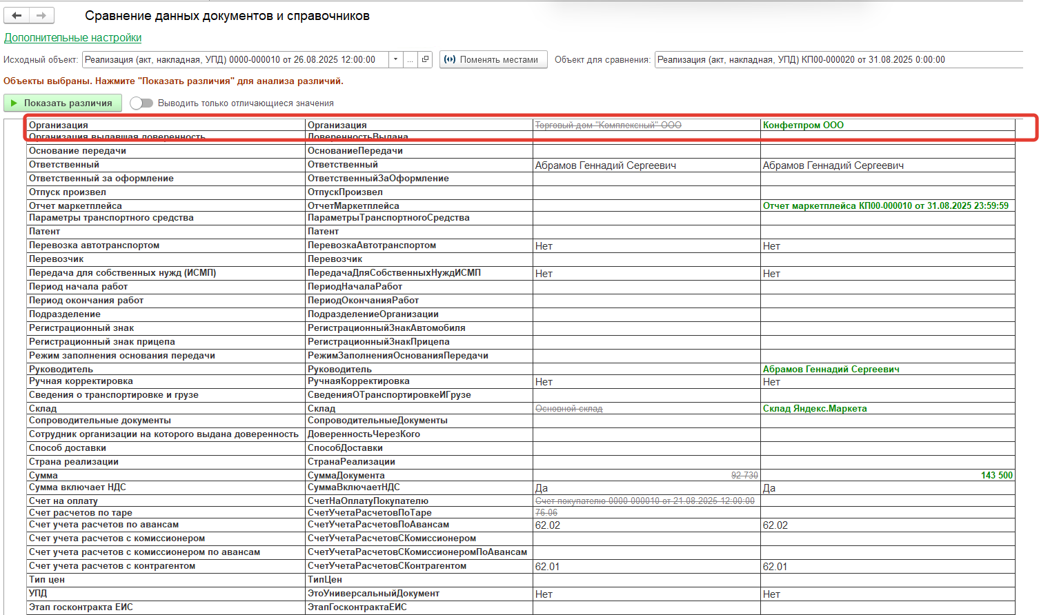 Сравнение данных документов и справочников