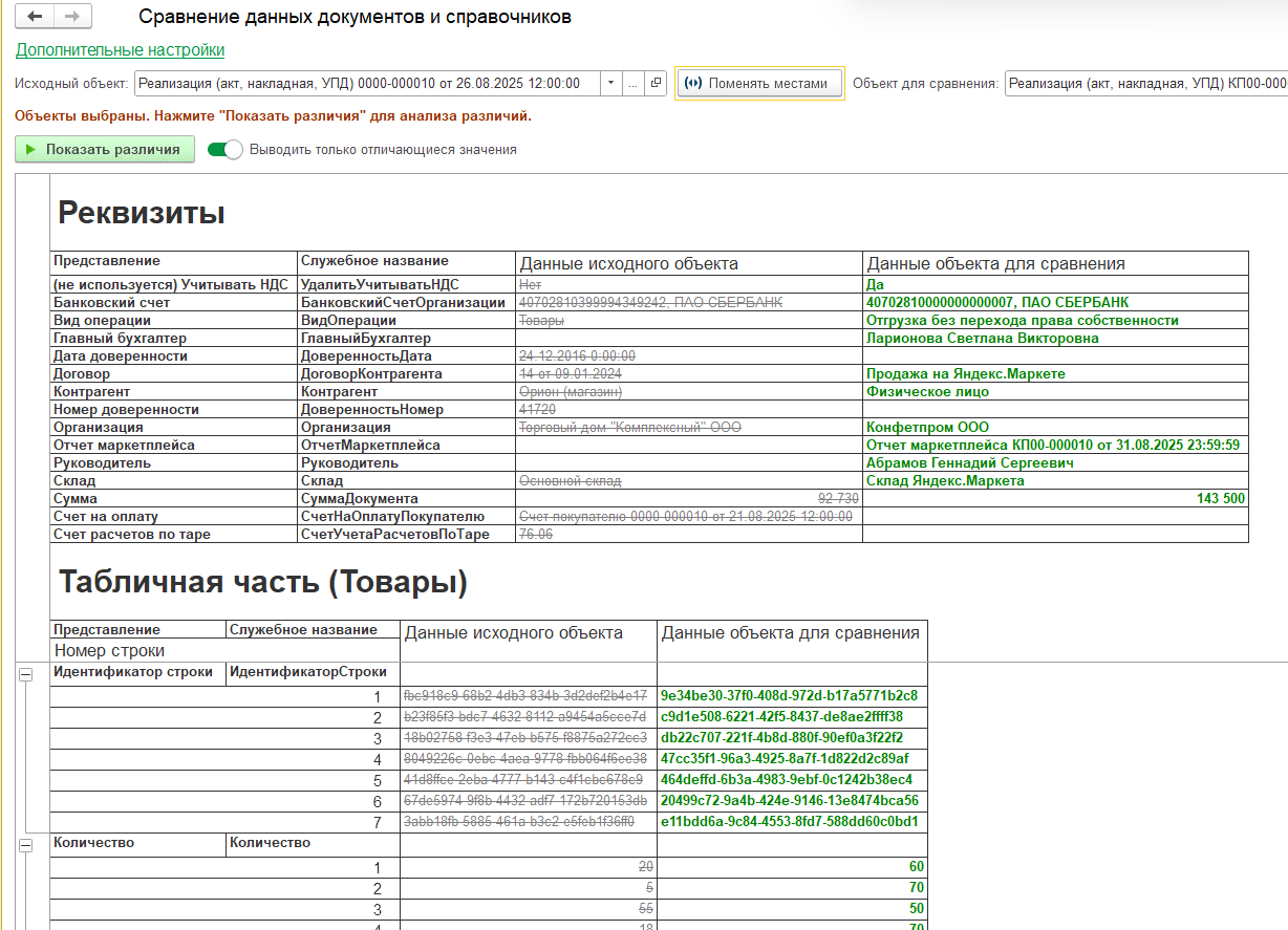 Сравнение данных документов и справочников