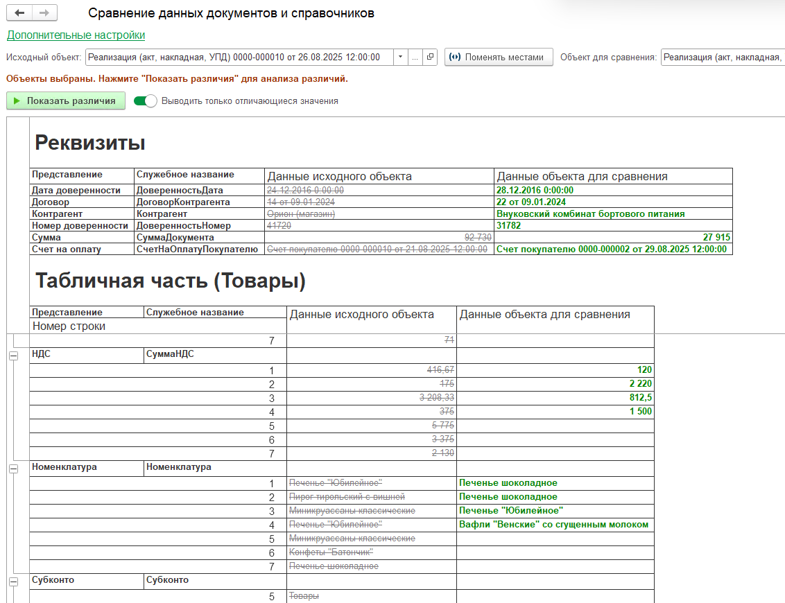 Сравнение данных документов и справочников