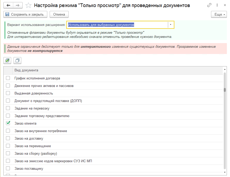 Контроль изменения проведённых документов