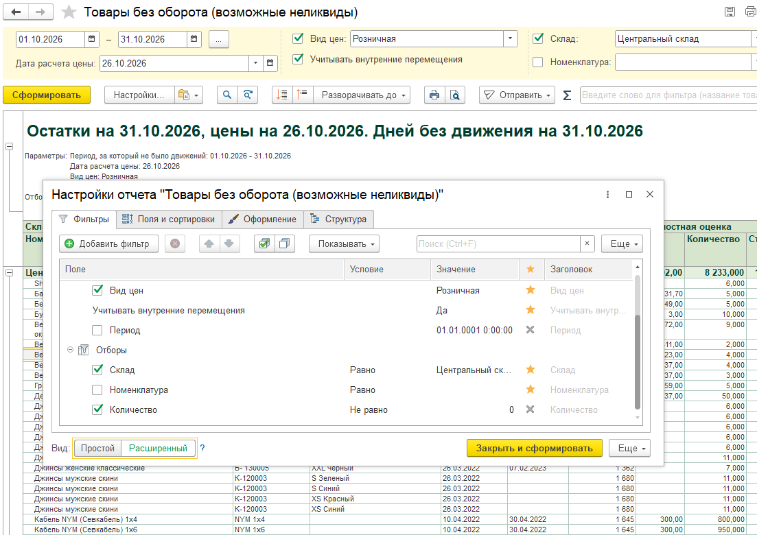 Товары без оборота (поиск неликвидов)