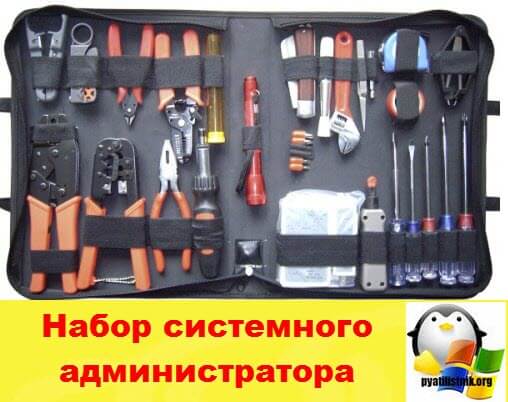 Следующий шаг: какие инструменты помогут системному администратору завтра